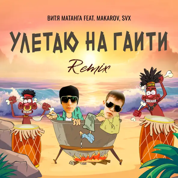 Музыка Витя Матанга & Makarov - Улетаю На Гаити (SVX Remix)
