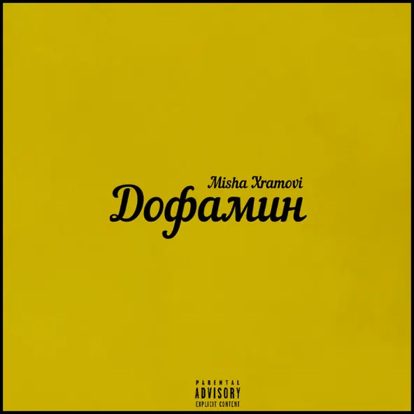 Музыка Misha Xramovi - Дофамин