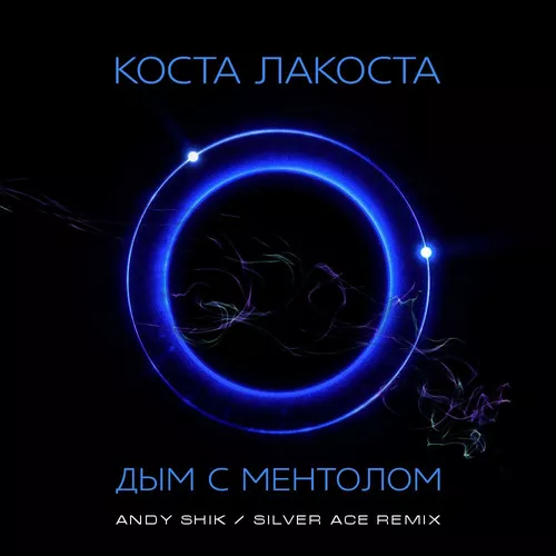 Музыка Коста Лакоста - Дым С Ментолом (Andy Shik & Silver Ace Remix)