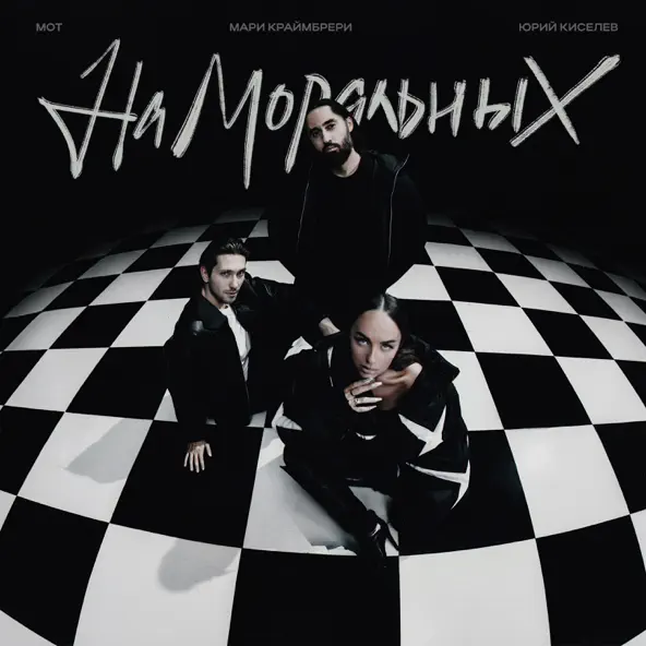 Музыка Юрий Киселёв - На Моральных (feat. Мот & Мари Краймбрери)