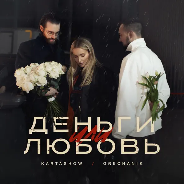 Музыка Kartashow - Деньги Или Любовь (feat. Grechanik)