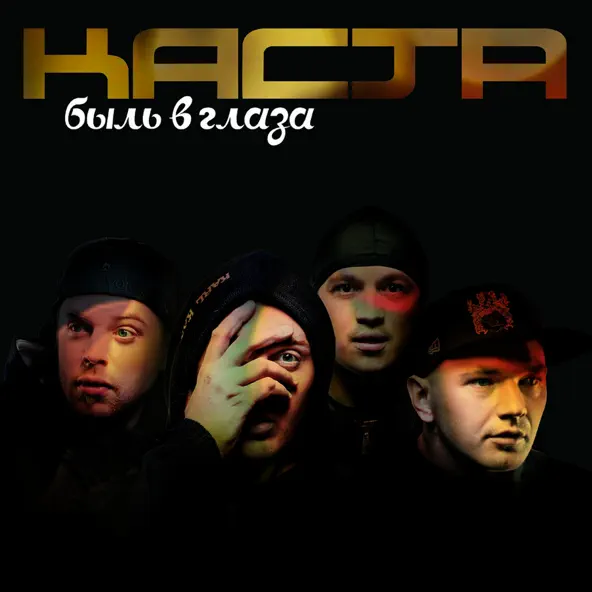 Музыка Каста - Вокруг Шум
