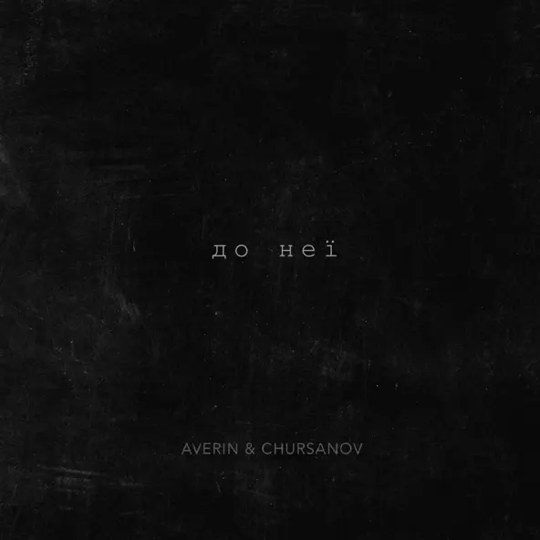 Музыка Averin - До Неї (feat. Chursanov)