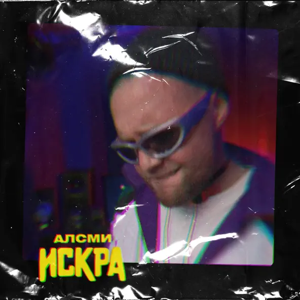 Музыка АлСми - Искра