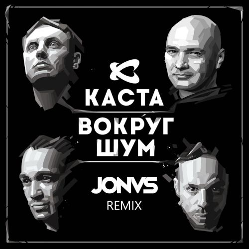 Музыка Каста - Вокруг Шум (Jonvs Remix)