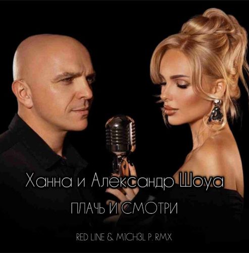 Музыка Ханна & Александр Шоуа - Плачь И Смотри (Red Line & M1ch3l P Remix)