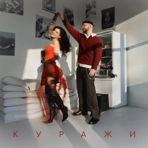 Музыка Мохито - Куражи