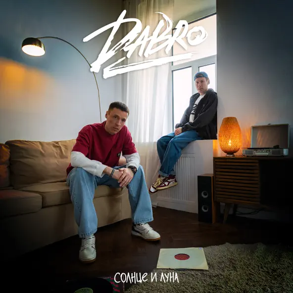 Музыка Dabro - Солнце И Луна