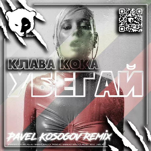 Музыка Клава Кока - Убегай (Pavel Kosogov Remix)