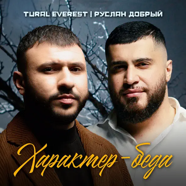 Музыка Tural Everest - Характер-беда (feat. Руслан Добрый)
