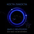 Музыка Коста Лакоста - Дым С Ментолом (Andy Shik & Silver Ace Remix)