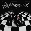 Музыка Юрий Киселёв - На Моральных (feat. Мот & Мари Краймбрери)