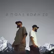 Музыка Ty Gjj & Yami - В Поле Воин 2.0 (feat. Tancui & Lezginka)