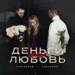 Музыка Kartashow - Деньги Или Любовь (feat. Grechanik)
