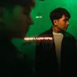Музыка Jazzdauren - Адамға Адам Керек