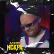 Музыка АлСми - Искра