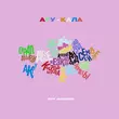 Музыка Jazzdauren - Ару-Қала (feat. Rafa)
