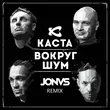 Музыка Каста - Вокруг Шум (Jonvs Remix)