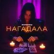 Музыка Маракеш - Нагадала