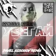 Музыка Клава Кока - Убегай (Pavel Kosogov Remix)