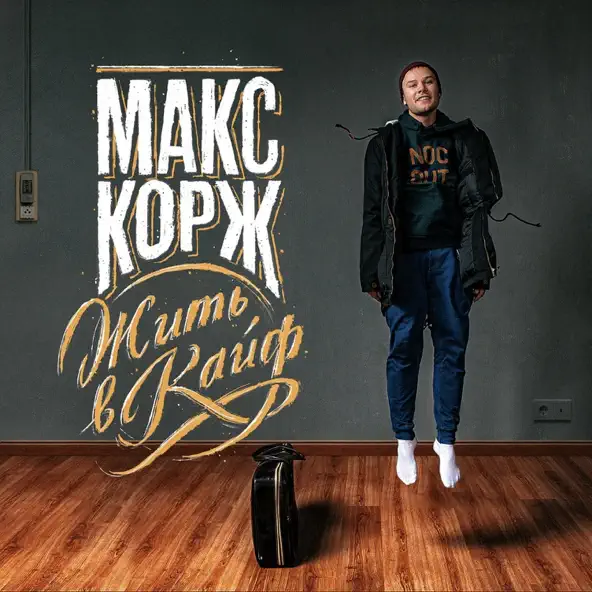 Музыка Макс Корж - За Тобой