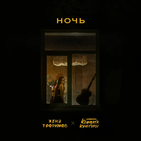 Музыка Женя Трофимов - Ночь (feat. Комната Культуры)