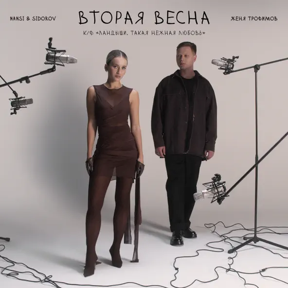 Музыка Женя Трофимов - Вторая Весна (feat. Nansi & Sidorov)