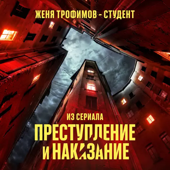 Музыка Женя Трофимов - Студент
