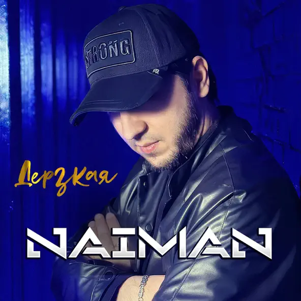 Музыка Naiman - Дерзкая