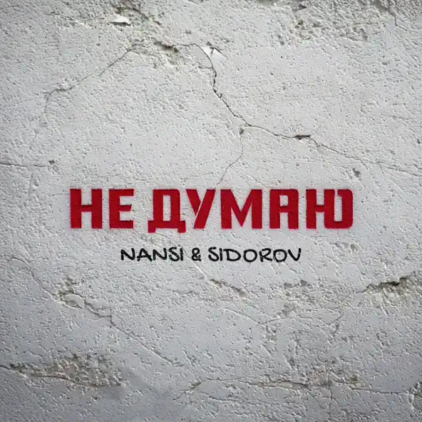 Музыка Nansi - Не Думаю (feat. Sidorov)