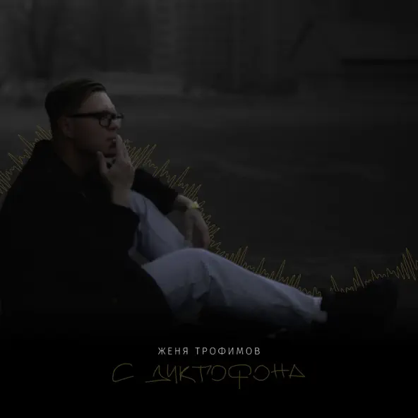 Музыка Женя Трофимов - Пусть Она Поёт (feat. Комната Культуры)
