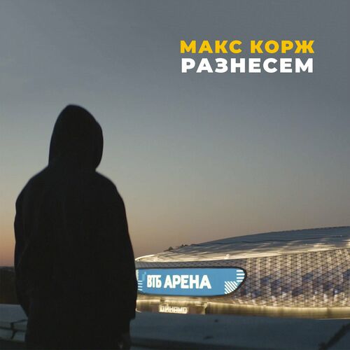 Музыка Макс Корж - Разнесем