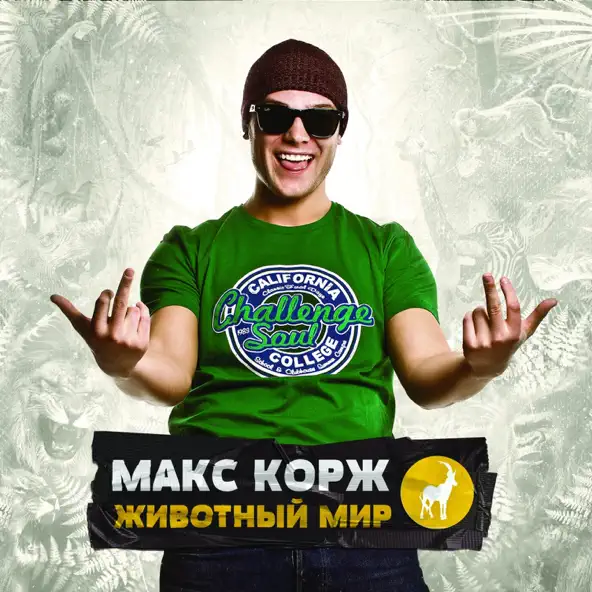 Музыка Макс Корж - Где Твоя Любовь