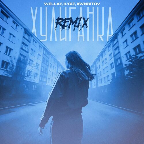 Музыка Wellay & Il’giz - Хулиганка (Isvnbitov Remix)