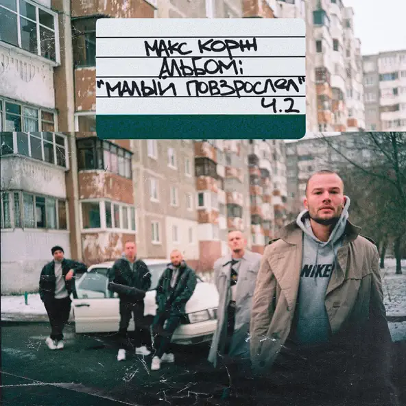 Музыка Макс Корж - Молодость Всё Прощает
