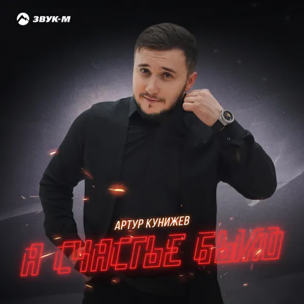 Музыка Артур Кунижев - А Счастье Было