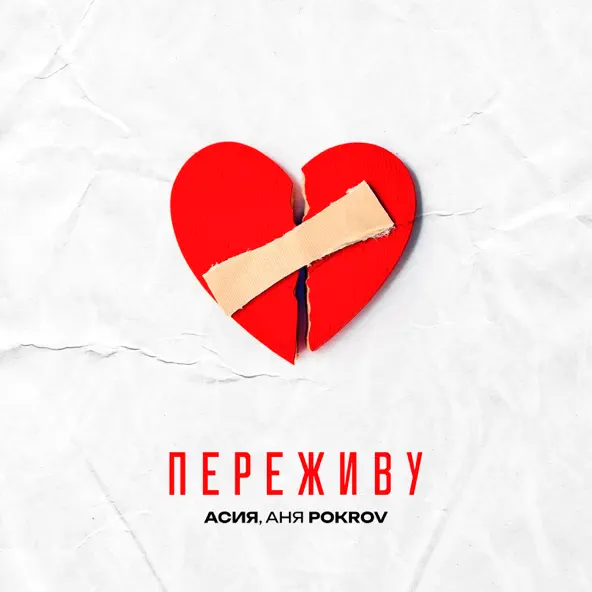 Музыка Асия - Переживу (feat. Аня Pokrov)