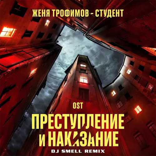 Музыка Женя Трофимов - Студент (DJ Smell Remix)