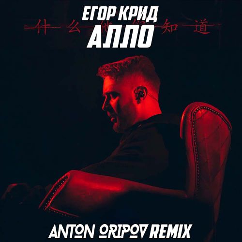 Музыка Егор Крид - Алло (Anton Oripov Remix)