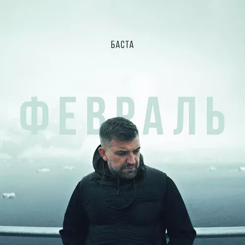 Музыка Баста - Февраль