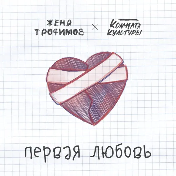 Музыка Женя Трофимов - Первая Любовь (feat. Комната Культуры)
