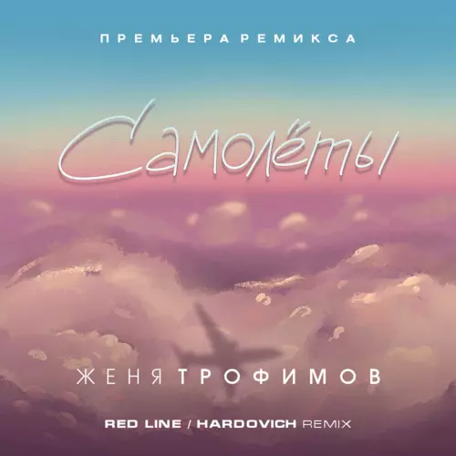 Музыка Женя Трофимов - Самолеты (Red Line & Hardovich Remix)