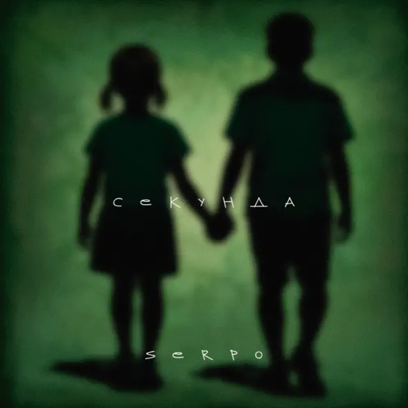 Музыка Serpo - Секунда