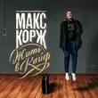 Музыка Макс Корж - За Тобой