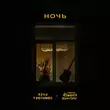 Музыка Женя Трофимов - Ночь (feat. Комната Культуры)