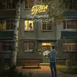 Музыка 5утра - Под Твоим Окном