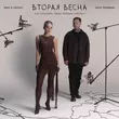 Музыка Женя Трофимов - Вторая Весна (feat. Nansi & Sidorov)