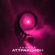Музыка Agunda - Аттракцион