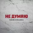 Музыка Nansi - Не Думаю (feat. Sidorov)