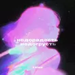 Музыка T1one - Недорадость Недогрусть